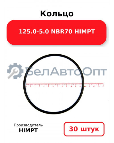 Кольцо 125.0-5.0 NBR70 HIMPT. Комплект 30(шт.)