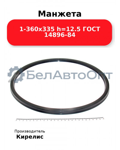 Манжета 1-360х335 h=12.5 ГОСТ 14896-84