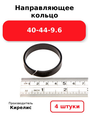 Направляющее кольцо 40-44-9.6. Комплект 4(шт.)