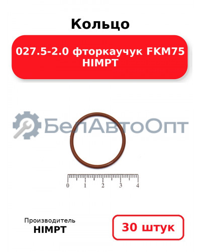 Кольцо 027.5-2.0 фторкаучук FKM75 HIMPT. Комплект 30(шт.)