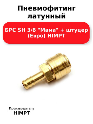 Пневмофитинг латунный БРС SH 3/8 Мама + штуцер (Евро) HIMPT