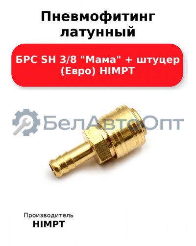 Пневмофитинг латунный БРС SH 3/8 Мама + штуцер (Евро) HIMPT
