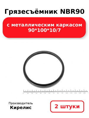 Грязесъёмник NBR90 с металлическим каркасом 90*100*10/7. Комплект 2(шт.)