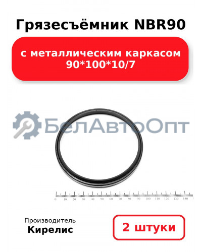 Грязесъёмник NBR90 с металлическим каркасом 90<em>100</em>10/7. Комплект 2(шт.)