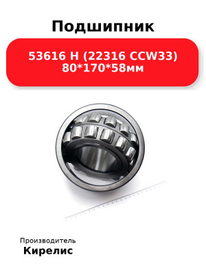 Подшипник 53616 Н (22316 CCW33) 80*170*58мм