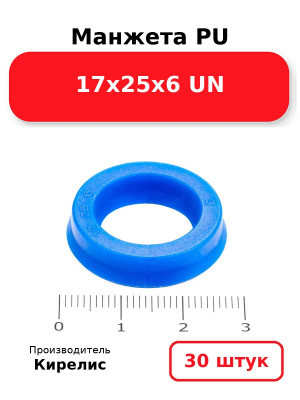 Манжета PU 17х25х6 UN. Комплект 30(шт.)