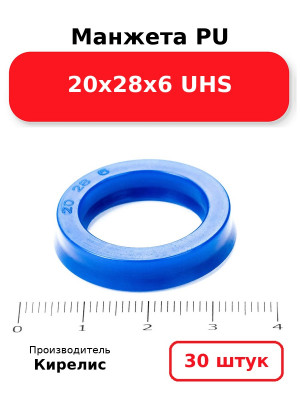 Манжета PU 20х28х6 UHS. Комплект 30(шт.)