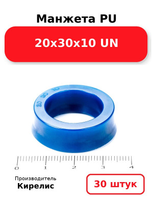 Манжета PU 20х30х10 UN. Комплект 30(шт.)