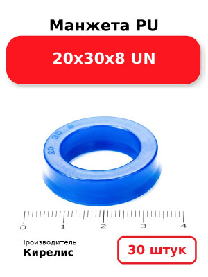Манжета PU 20х30х8 UN. Комплект 30(шт.)