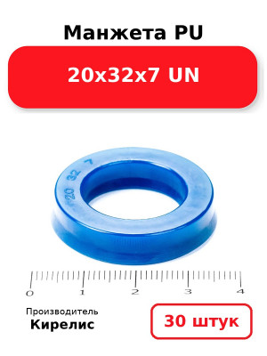 Манжета PU 20х32х7 UN. Комплект 30(шт.)