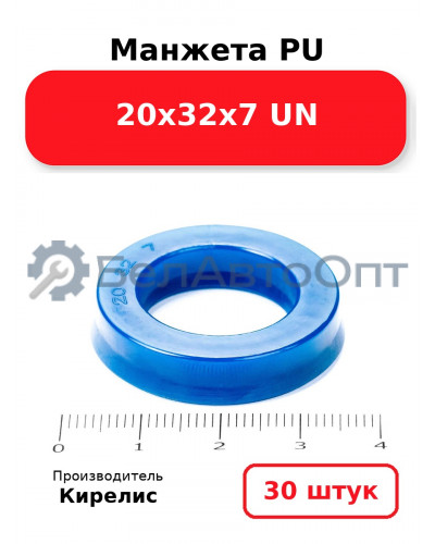 Манжета PU 20х32х7 UN. Комплект 30(шт.)