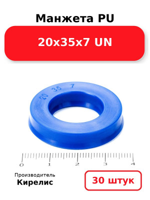 Манжета PU 20х35х7 UN. Комплект 30(шт.)