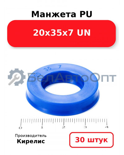 Манжета PU 20х35х7 UN. Комплект 30(шт.)