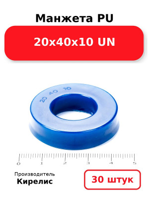 Манжета PU 20х40х10 UN. Комплект 30(шт.)
