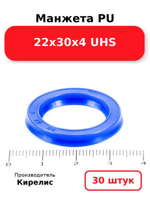 Манжета PU 22х30х4 UHS. Комплект 30(шт.)