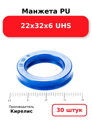 Манжета PU 22х32х6 UHS. Комплект 30(шт.)