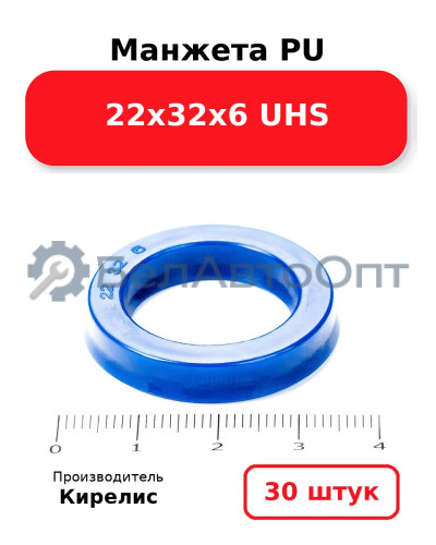 Манжета PU 22х32х6 UHS. Комплект 30(шт.)