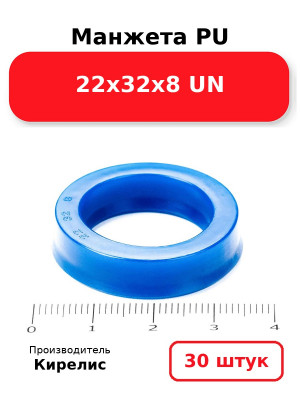 Манжета PU 22х32х8 UN. Комплект 30(шт.)