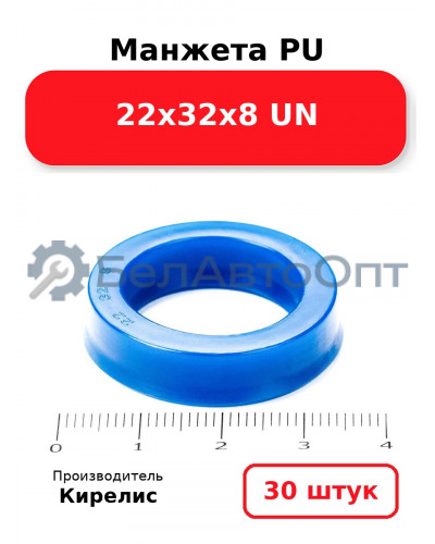 Манжета PU 22х32х8 UN. Комплект 30(шт.)