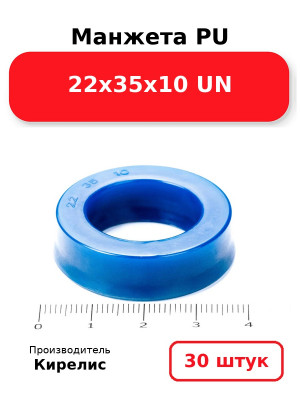 Манжета PU 22х35х10 UN. Комплект 30(шт.)