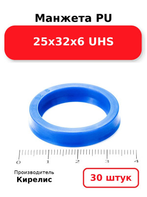 Манжета PU 25х32х6 UHS. Комплект 30(шт.)