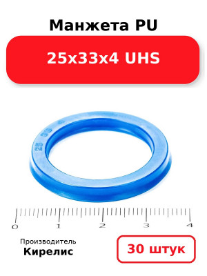 Манжета PU 25х33х4 UHS. Комплект 30(шт.)