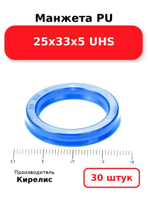 Манжета PU 25х33х5 UHS. Комплект 30(шт.)