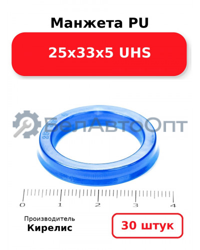 Манжета PU 25х33х5 UHS. Комплект 30(шт.)