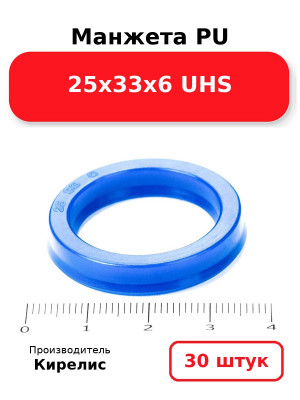 Манжета PU 25х33х6 UHS. Комплект 30(шт.)
