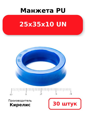 Манжета PU 25х35х10 UN. Комплект 30(шт.)