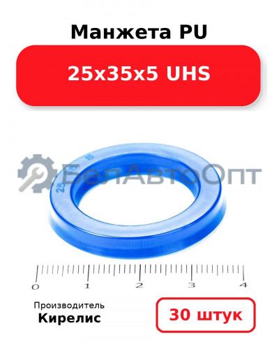 Манжета PU 25х35х5 UHS. Комплект 30(шт.)