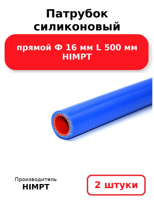 Патрубок силиконовый прямой Ф 16 мм L 500 мм HIMPT. Комплект 2(шт.)