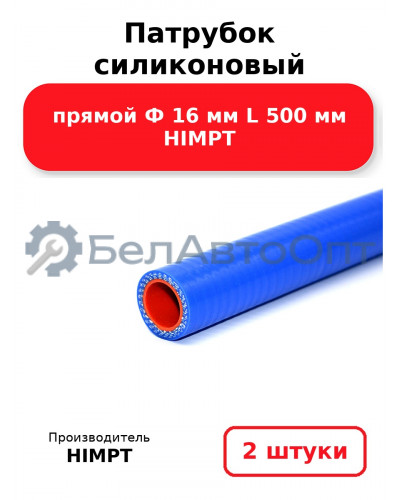 Патрубок силиконовый прямой Ф 16 мм L 500 мм HIMPT. Комплект 2(шт.)