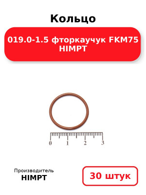 Кольцо 019.0-1.5 фторкаучук FKM75 HIMPT. Комплект 30(шт.)