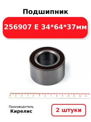 Подшипник 256907 E 34*64*37мм. Комплект 2(шт.)