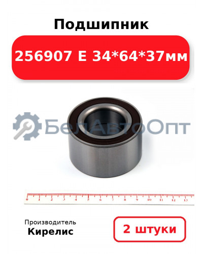 Подшипник 256907 E 34<em>64</em>37мм. Комплект 2(шт.)