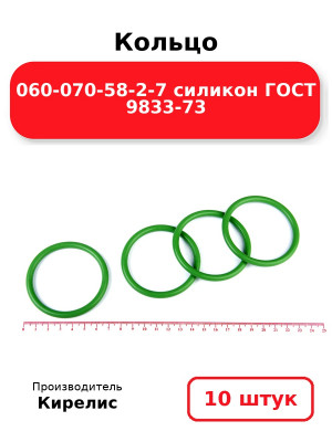 Кольцо 060-070-58-2-7 силикон ГОСТ 9833-73. Комплект 10(шт.)