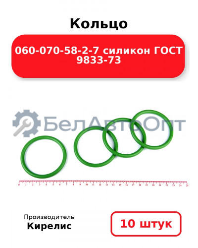 Кольцо 060-070-58-2-7 силикон ГОСТ 9833-73. Комплект 10(шт.)