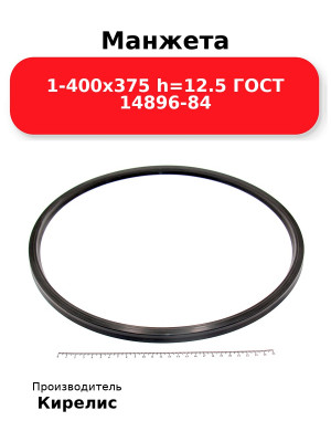 Манжета 1-400х375  h=12.5  ГОСТ 14896-84