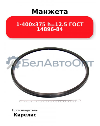 Манжета 1-400х375 h=12.5 ГОСТ 14896-84