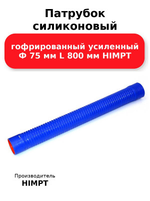 Патрубок силиконовый гофрированный усиленный Ф 75 мм L 800 мм HIMPT