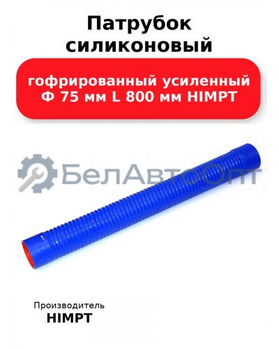 Патрубок силиконовый гофрированный усиленный Ф 75 мм L 800 мм HIMPT