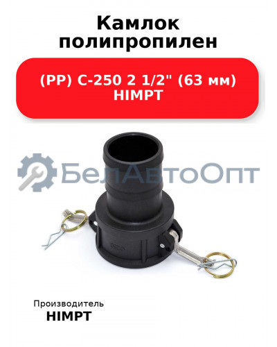 Камлок полипропилен (РР) C-250 2 1/2 (63 мм) HIMPT