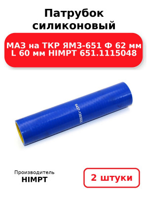 Патрубок силиконовый МАЗ на ТКР ЯМЗ-651 Ф 62 мм L 60 мм HIMPT 651.1115048 . Комплект 2(шт.)