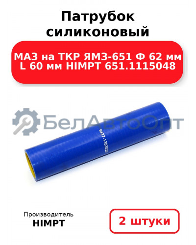 Патрубок силиконовый МАЗ на ТКР ЯМЗ-651 Ф 62 мм L 60 мм HIMPT 651.1115048 . Комплект 2(шт.)