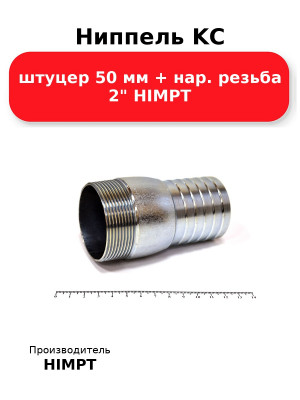 Ниппель KC штуцер 50 мм + нар. резьба 2 HIMPT