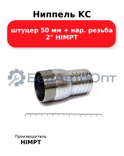 Ниппель KC штуцер 50 мм + нар. резьба 2 HIMPT