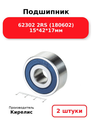 Подшипник 62302 2RS (180602) 15*42*17мм. Комплект 2(шт.)