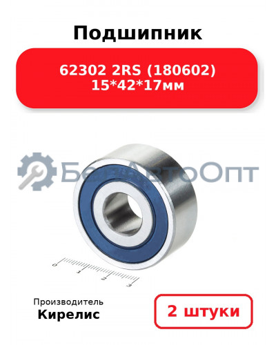 Подшипник 62302 2RS (180602) 15<em>42</em>17мм. Комплект 2(шт.)