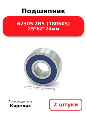 Подшипник 62305 2RS (180605) 25*62*24мм. Комплект 2(шт.)